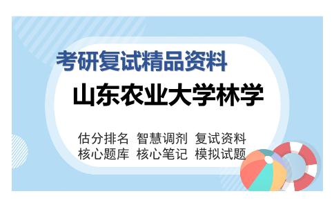 山东农业大学林学考研复试精品资料