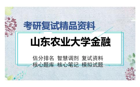 山东农业大学金融考研复试精品资料