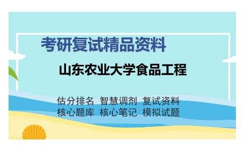 山东农业大学食品工程考研复试精品资料