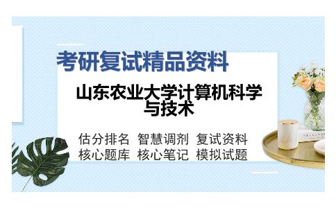 山东农业大学计算机科学与技术考研复试精品资料