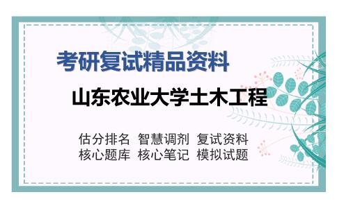 山东农业大学土木工程考研复试精品资料