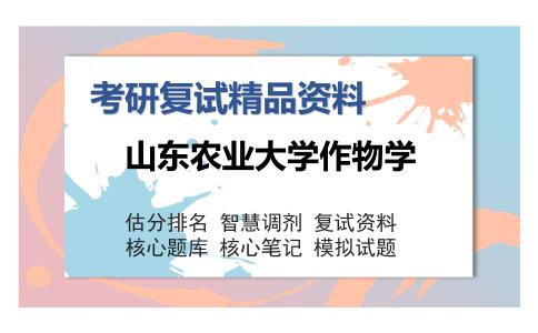 山东农业大学作物学考研复试精品资料