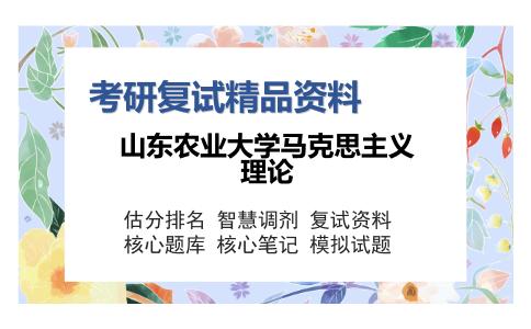 山东农业大学马克思主义理论考研复试精品资料