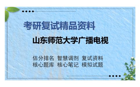 山东师范大学广播电视考研复试精品资料