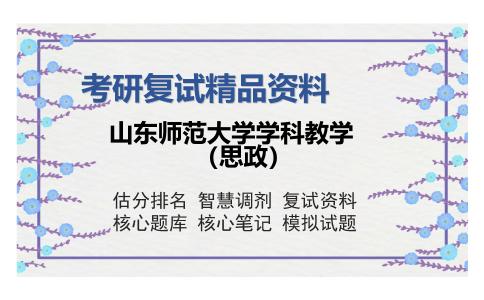 山东师范大学学科教学（思政）考研复试精品资料