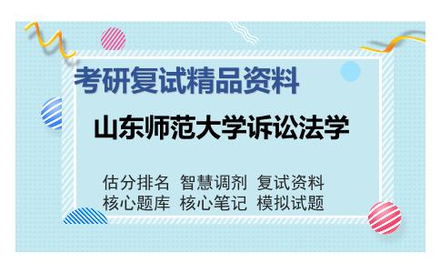 山东师范大学诉讼法学考研复试精品资料