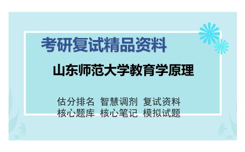 2025年山东师范大学教育学原理《中国教育史》考研复试精品资料