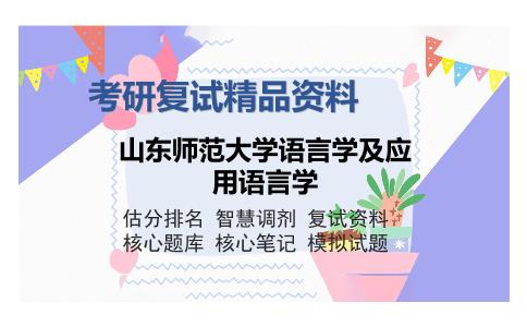 山东师范大学语言学及应用语言学考研复试精品资料