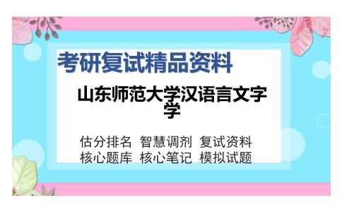 2025年山东师范大学汉语言文字学《汉语阅读与理解》考研复试精品资料