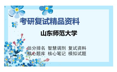 山东师范大学考研复试精品资料