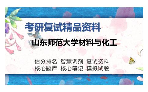 山东师范大学材料与化工考研复试精品资料