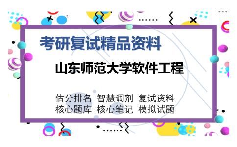 山东师范大学软件工程考研复试精品资料