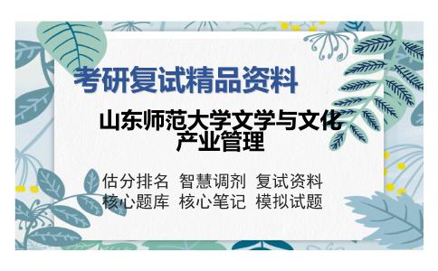 山东师范大学文学与文化产业管理考研复试精品资料