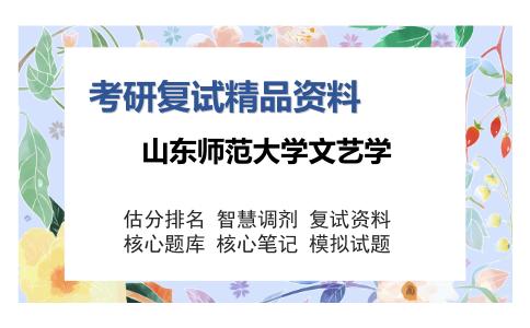 2025年山东师范大学文艺学《外国文学（加试）》考研复试精品资料