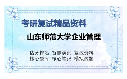 山东师范大学企业管理考研复试精品资料