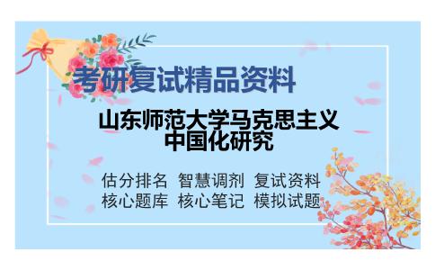 山东师范大学马克思主义中国化研究考研复试精品资料