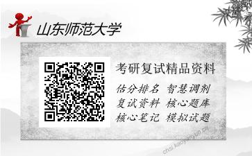 山东师范大学考研复试精品资料