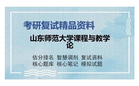 山东师范大学课程与教学论考研复试精品资料