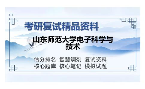 山东师范大学电子科学与技术考研复试精品资料