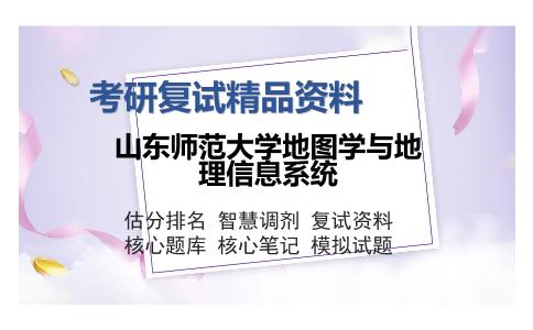 山东师范大学地图学与地理信息系统考研复试精品资料