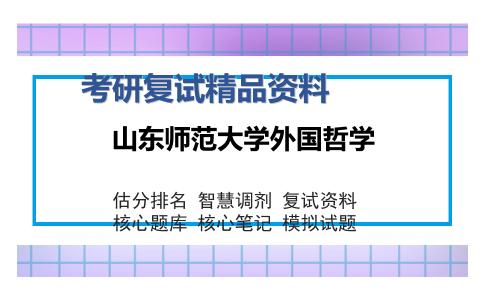 山东师范大学外国哲学考研复试精品资料