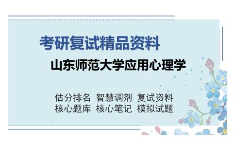 山东师范大学应用心理学考研复试精品资料