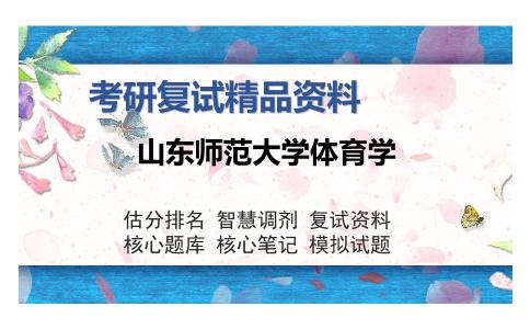 山东师范大学体育学考研复试精品资料