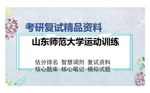 山东师范大学运动训练考研复试精品资料