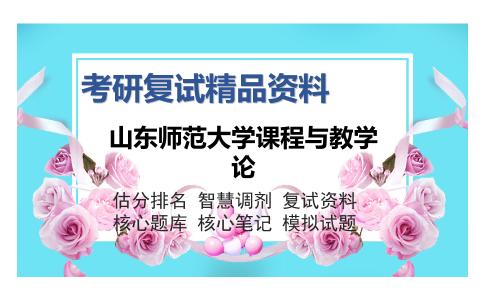 山东师范大学课程与教学论考研复试精品资料