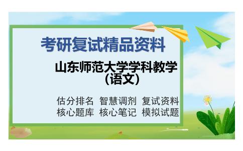 山东师范大学学科教学（语文）考研复试精品资料