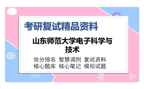 山东师范大学电子科学与技术考研复试精品资料