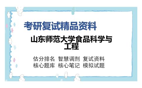 山东师范大学食品科学与工程考研复试精品资料