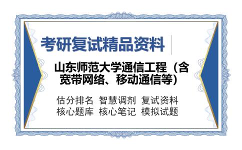 山东师范大学通信工程（含宽带网络、移动通信等）考研复试精品资料