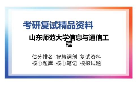 山东师范大学信息与通信工程考研复试精品资料