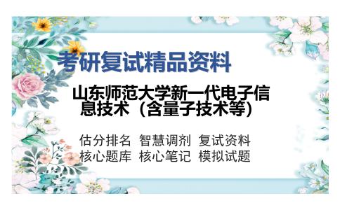 山东师范大学新一代电子信息技术（含量子技术等）考研复试精品资料