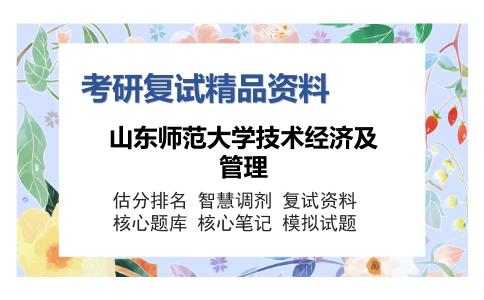 山东师范大学技术经济及管理考研复试精品资料