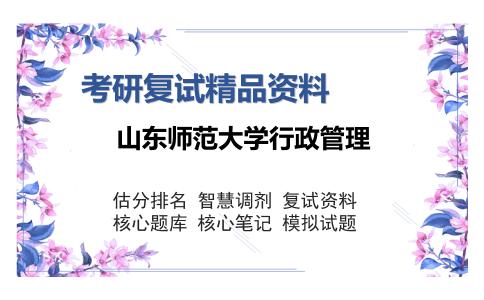 山东师范大学行政管理考研复试精品资料