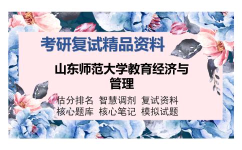 山东师范大学教育经济与管理考研复试精品资料