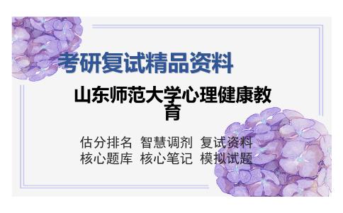 山东师范大学心理健康教育考研复试精品资料