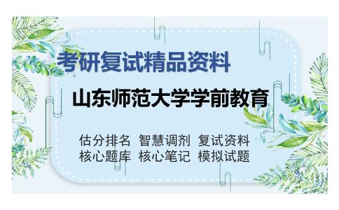 山东师范大学学前教育考研复试精品资料