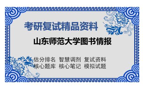 山东师范大学图书情报考研复试精品资料