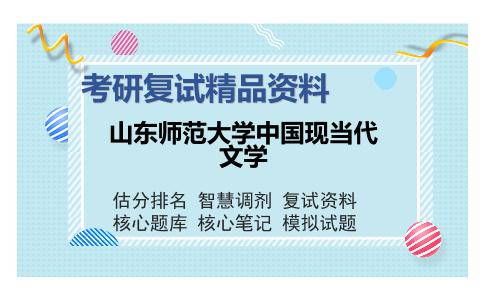 山东师范大学中国现当代文学考研复试精品资料