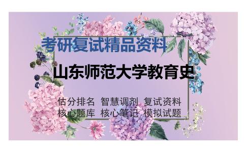 山东师范大学教育史考研复试精品资料