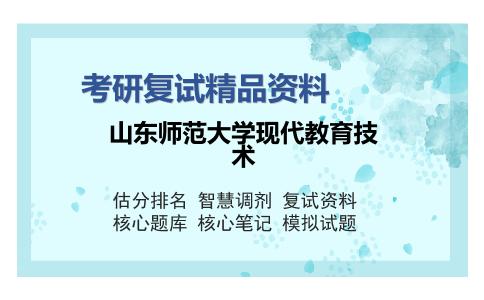 山东师范大学现代教育技术考研复试精品资料