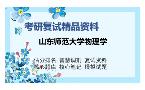 山东师范大学物理学考研复试精品资料