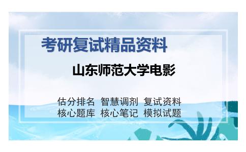 山东师范大学电影考研复试精品资料