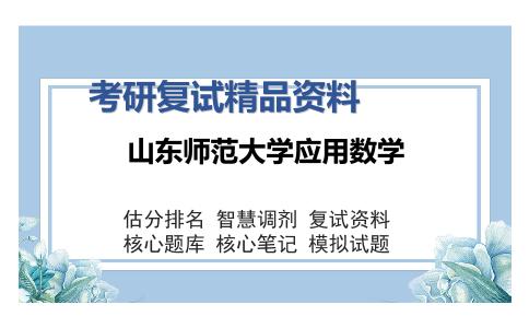 山东师范大学应用数学考研复试精品资料