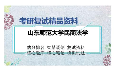 2025年山东师范大学民商法学《民事诉讼法学（加试）》考研复试精品资料