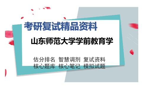 山东师范大学学前教育学考研复试精品资料