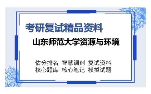 山东师范大学资源与环境考研复试精品资料